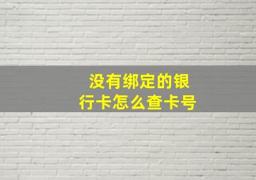 没有绑定的银行卡怎么查卡号