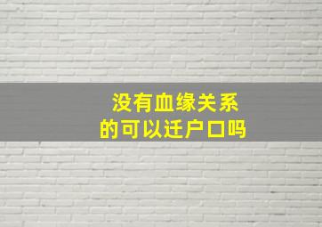 没有血缘关系的可以迁户口吗