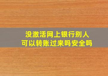 没激活网上银行别人可以转账过来吗安全吗