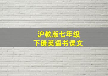 沪教版七年级下册英语书课文