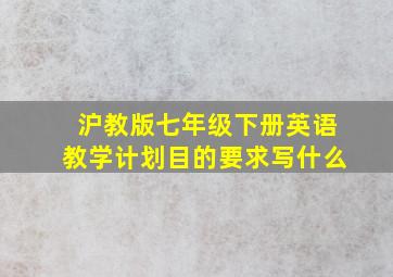 沪教版七年级下册英语教学计划目的要求写什么