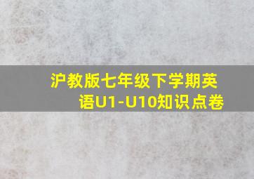 沪教版七年级下学期英语U1-U10知识点卷