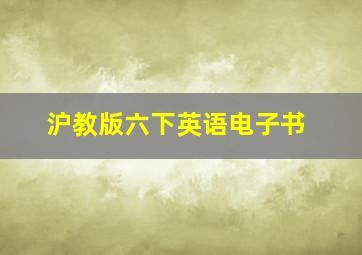 沪教版六下英语电子书