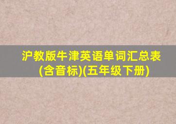 沪教版牛津英语单词汇总表(含音标)(五年级下册)