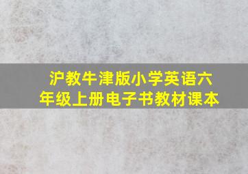 沪教牛津版小学英语六年级上册电子书教材课本