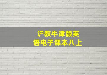 沪教牛津版英语电子课本八上