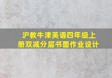 沪教牛津英语四年级上册双减分层书面作业设计