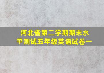 河北省第二学期期末水平测试五年级英语试卷一