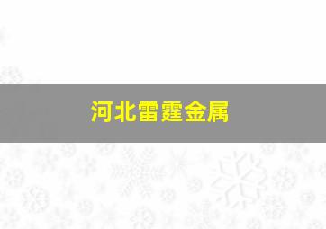 河北雷霆金属