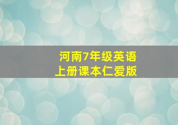 河南7年级英语上册课本仁爱版