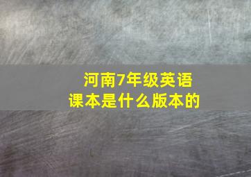 河南7年级英语课本是什么版本的