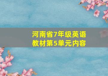 河南省7年级英语教材第5单元内容