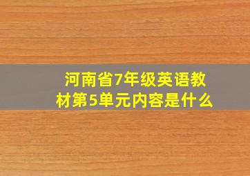 河南省7年级英语教材第5单元内容是什么