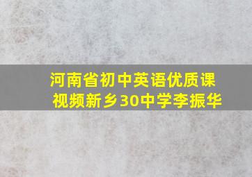 河南省初中英语优质课视频新乡30中学李振华