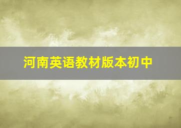 河南英语教材版本初中