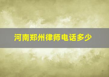 河南郑州律师电话多少