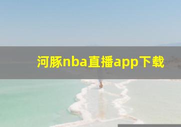 河豚nba直播app下载