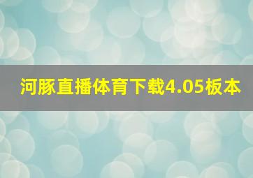 河豚直播体育下载4.05板本