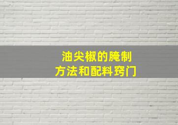 油尖椒的腌制方法和配料窍门