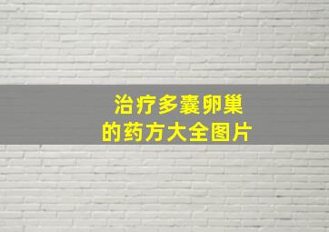 治疗多囊卵巢的药方大全图片