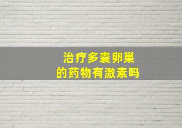 治疗多囊卵巢的药物有激素吗