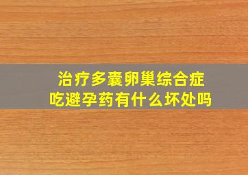 治疗多囊卵巢综合症吃避孕药有什么坏处吗