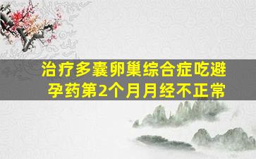 治疗多囊卵巢综合症吃避孕药第2个月月经不正常