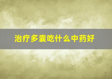 治疗多囊吃什么中药好