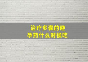 治疗多囊的避孕药什么时候吃