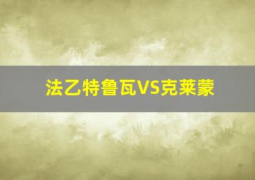 法乙特鲁瓦VS克莱蒙