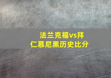 法兰克福vs拜仁慕尼黑历史比分