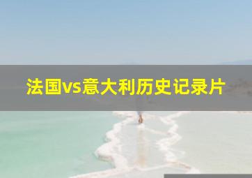 法国vs意大利历史记录片