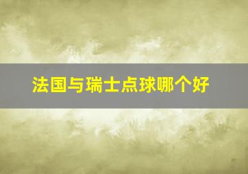 法国与瑞士点球哪个好