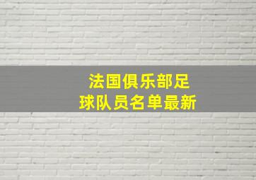 法国俱乐部足球队员名单最新