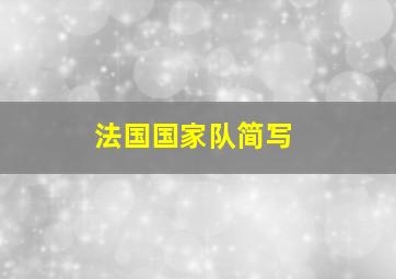 法国国家队简写