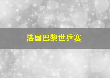 法国巴黎世乒赛