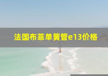 法国布菲单簧管e13价格