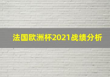 法国欧洲杯2021战绩分析