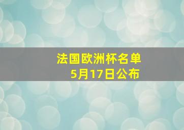 法国欧洲杯名单5月17日公布