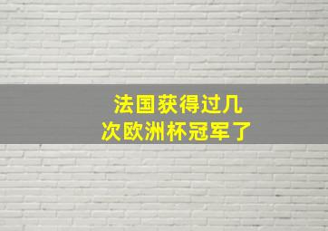 法国获得过几次欧洲杯冠军了