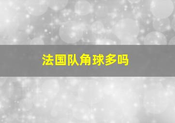 法国队角球多吗