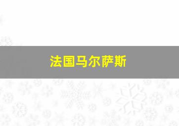 法国马尔萨斯