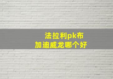 法拉利pk布加迪威龙哪个好