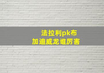 法拉利pk布加迪威龙谁厉害