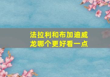 法拉利和布加迪威龙哪个更好看一点