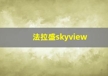 法拉盛skyview