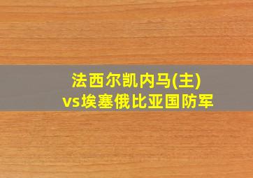 法西尔凯内马(主)vs埃塞俄比亚国防军