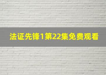 法证先锋1第22集免费观看