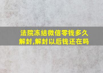 法院冻结微信零钱多久解封,解封以后钱还在吗