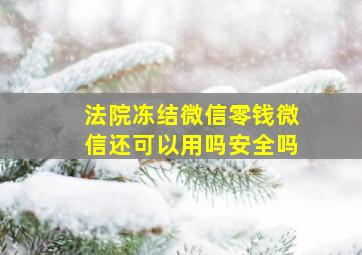 法院冻结微信零钱微信还可以用吗安全吗